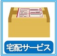 宅配サービス